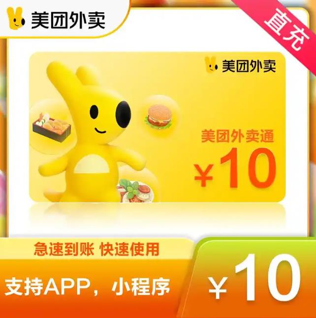 美团外卖红包10元