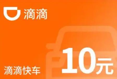 滴滴快车券10元