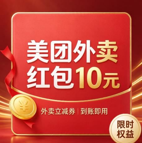 美团外卖红包10元