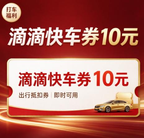 滴滴快车券10元