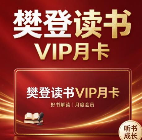 樊登读书VIP月卡