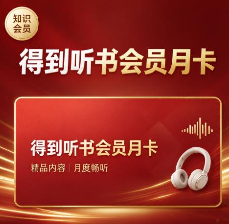 得到听书会员月卡