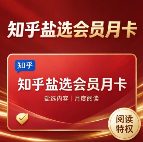 知乎盐选会员月卡