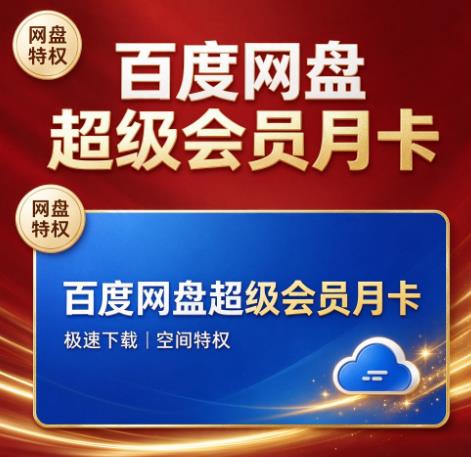 百度网盘超级会员月卡