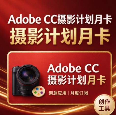 Adobe CC摄影计划月卡