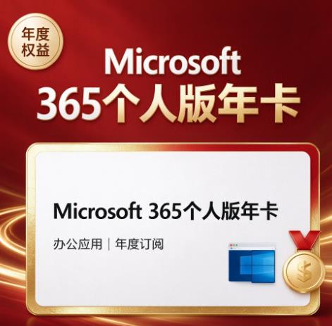 Microsoft 365个人版年卡