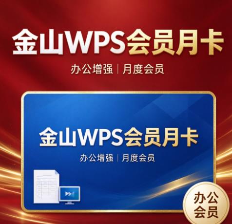 金山WPS会员月卡