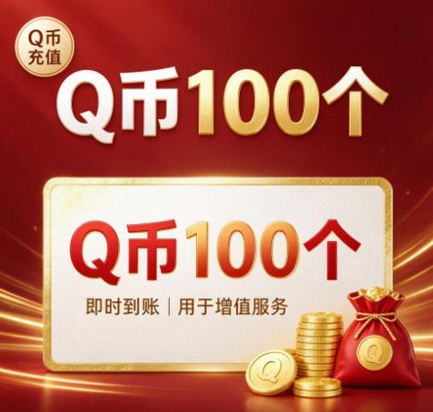 Q币100个
