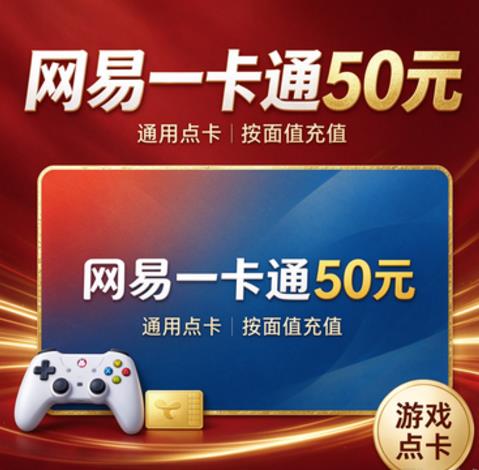 网易一卡通50元