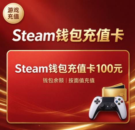 Steam钱包充值卡100元