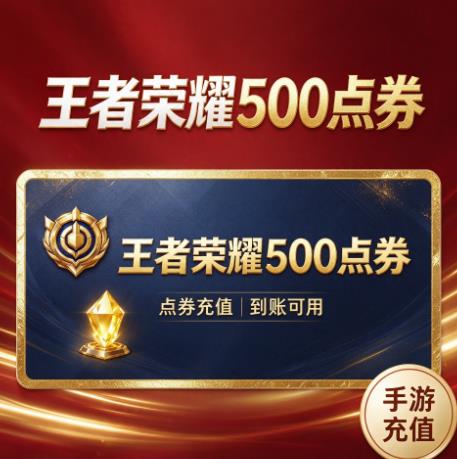 王者荣耀500点券