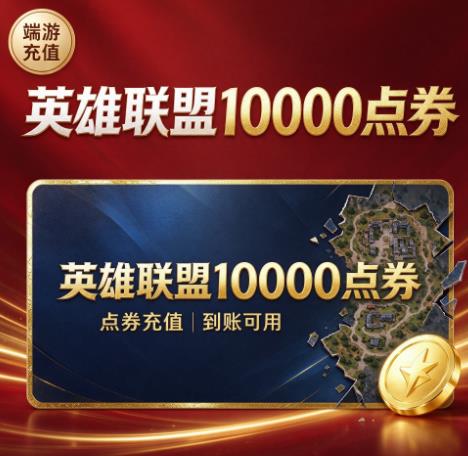 英雄联盟10000点券