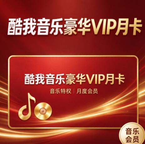 酷我音乐豪华VIP月卡