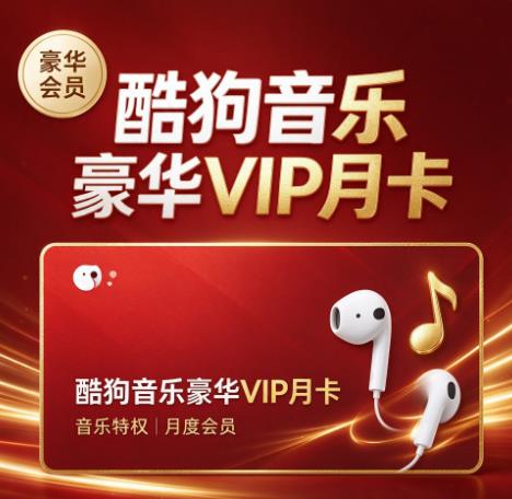 酷狗音乐豪华VIP月卡
