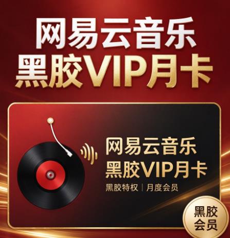 网易云音乐黑胶VIP月卡