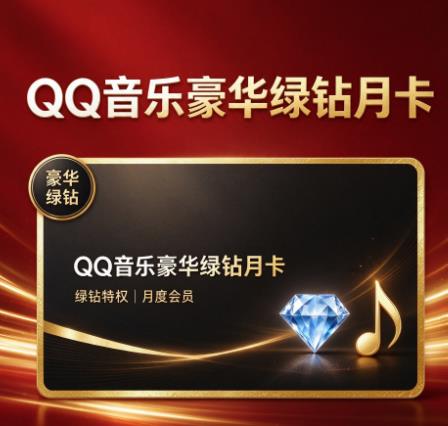 QQ音乐豪华绿钻月卡