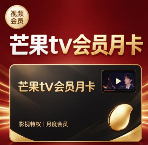 芒果TV会员月卡