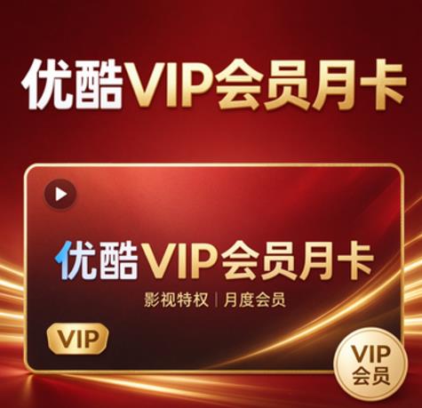 优酷VIP会员月卡