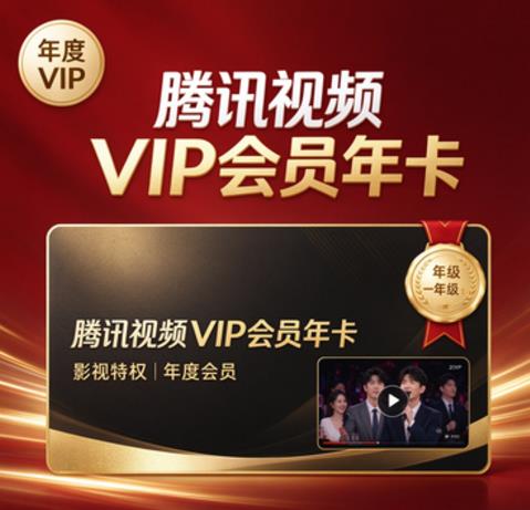 腾讯视频VIP会员年卡