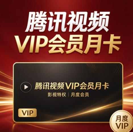 腾讯视频VIP会员月卡