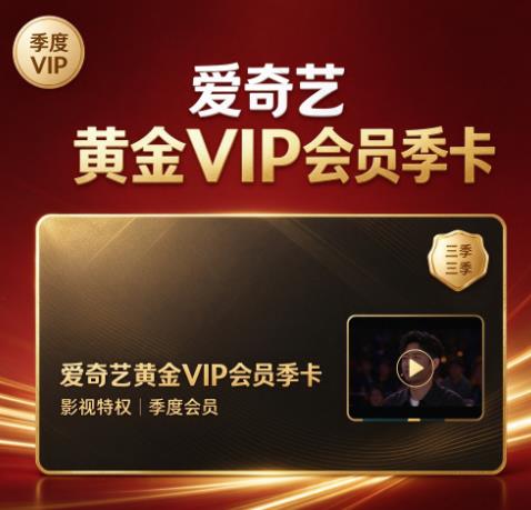 爱奇艺黄金VIP会员季卡