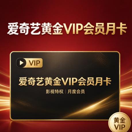 爱奇艺黄金VIP会员月卡